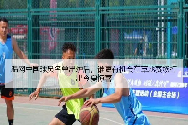 温网中国球员名单出炉后，谁更有机会在草地赛场打出今夏惊喜 - Tencent Sports